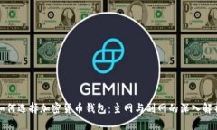 如何选择加密货币钱包：