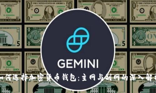 如何选择加密货币钱包：主网与副网的深入解析