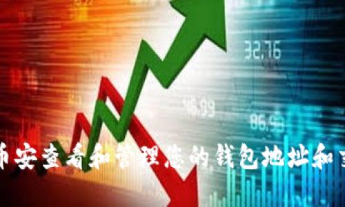 如何在币安查看和管理您的钱包地址和交易记录