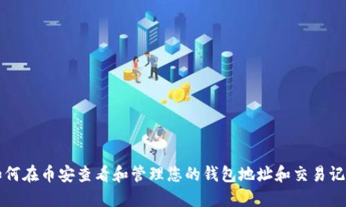 如何在币安查看和管理您的钱包地址和交易记录