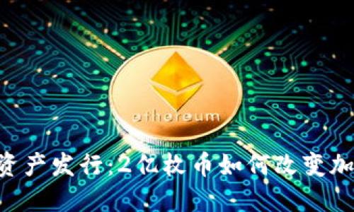 AC钱包数字资产发行：2亿枚币如何改变加密货币市场？