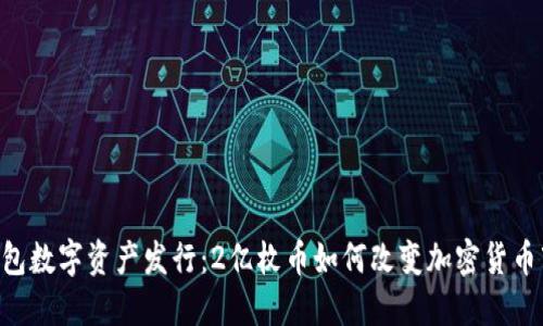 AC钱包数字资产发行：2亿枚币如何改变加密货币市场？