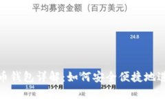 加密货币钱包详解：如何