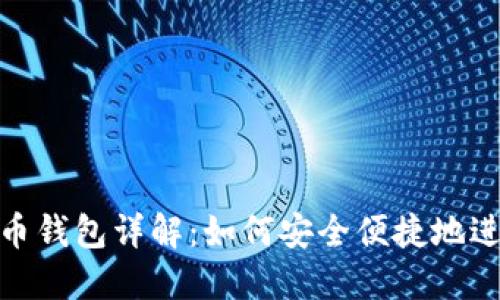 加密货币钱包详解：如何安全便捷地进行支付