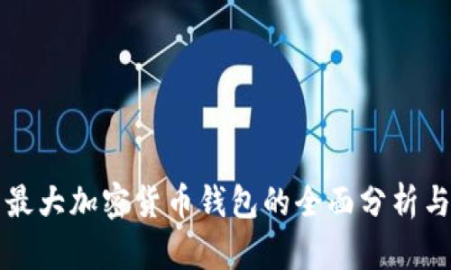 美国最大加密货币钱包的全面分析与比较