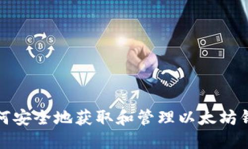 如何安全地获取和管理以太坊钱包