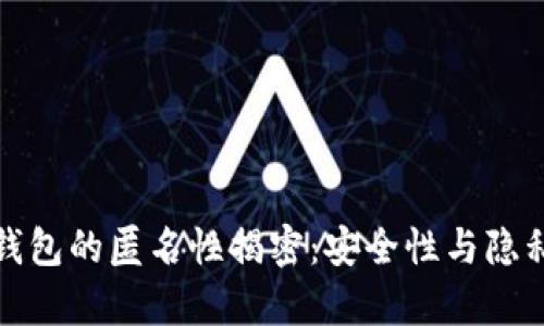 建议  
加密货币钱包的匿名性揭密：安全性与隐私保护分析