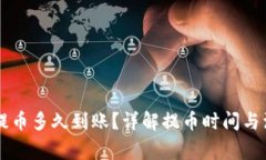 OKCoin提币多久到账？详解