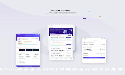 OKCoin提币多久到账？详解提币时间与注意事项