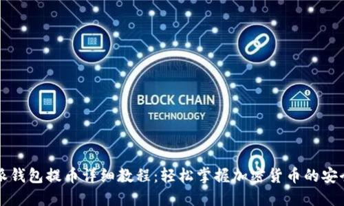 比特派钱包提币详细教程：轻松掌握加密货币的安全转移