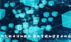 比特派钱包提币详细教程