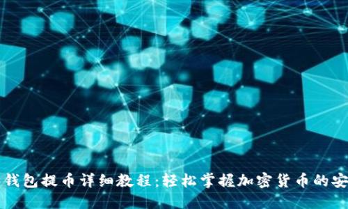 比特派钱包提币详细教程：轻松掌握加密货币的安全转移