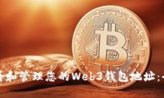 如何查看和管理您的Web3钱