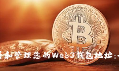 如何查看和管理您的Web3钱包地址：全面指南