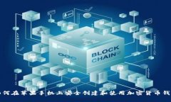 如何在苹果手机上安全创