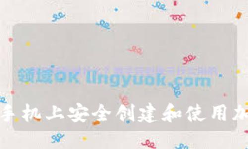 如何在苹果手机上安全创建和使用加密货币钱包