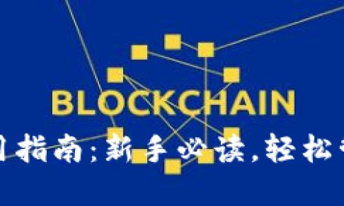 加密货币钱包使用指南：新手必读，轻松管理您的数字资产