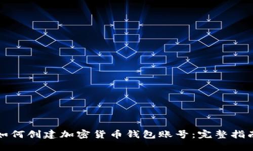 如何创建加密货币钱包账号：完整指南