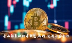 全面解析比特币钱包：选