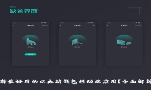 如何选择最好用的以太坊钱包移动端应用？全面解析及推荐