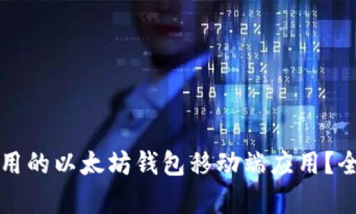 如何选择最好用的以太坊钱包移动端应用？全面解析及推荐