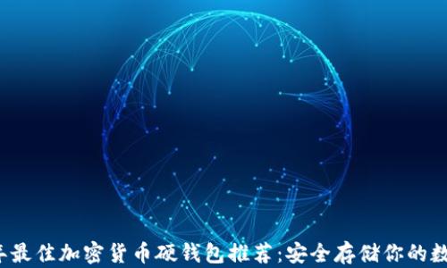 
2023年最佳加密货币硬钱包推荐：安全存储你的数字资产