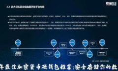 2023年最佳加密货币硬钱包