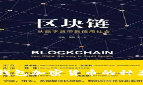 深入了解钱包加密货币的种类及其应用