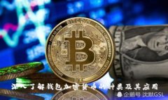 深入了解钱包加密货币的