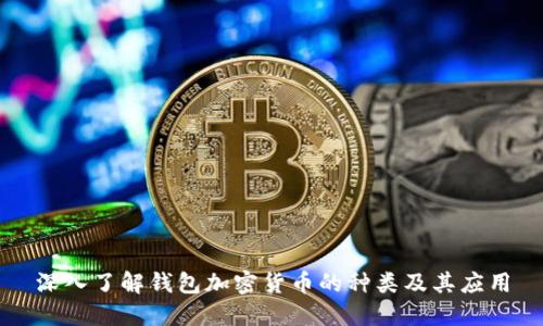 深入了解钱包加密货币的种类及其应用