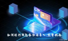 如何进行钱包备份与导入