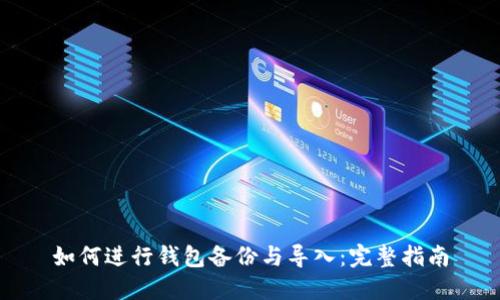 如何进行钱包备份与导入：完整指南