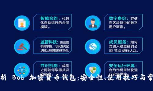 全面解析 Bob 加密货币钱包：安全性、使用技巧与常见问题