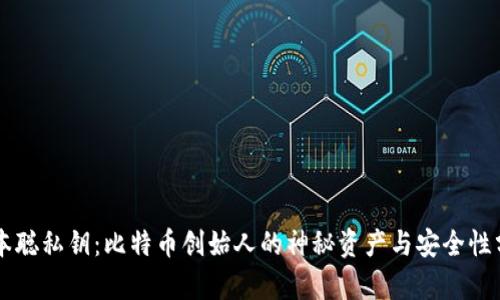 中本聪私钥：比特币创始人的神秘资产与安全性分析