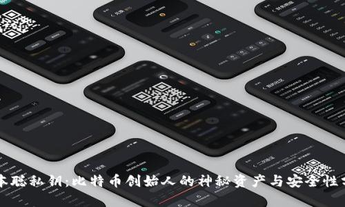 中本聪私钥：比特币创始人的神秘资产与安全性分析
