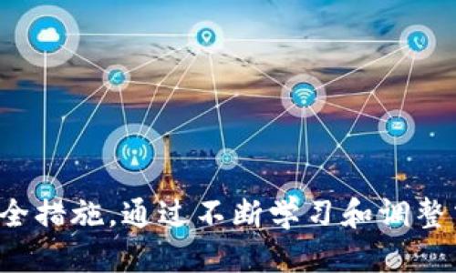   波场币交易所下载安装指南：快速入门与使用技巧 / 

 guanjianci 波场币交易所, TRON, 数字货币, 加密资产 /guanjianci 

# 波场币交易所下载安装指南：快速入门与使用技巧

波场币（TRON）近年来在数字货币市场上逐渐崭露头角，吸引了越来越多的用户关注。在这个过程中，选择一个合适的交易所进行波场币的交易显得尤为重要。本文将详细介绍波场币交易所的下载流程、使用技巧以及常见问题的解答，帮助用户快速入门并有效使用波场币交易所进行操作。

## 一、波场币交易所的简介

波场（TRON）是一个基于区块链技术的去中心化平台，旨在实现数字内容的自由分享。波场币（TRX）是该平台的原生加密货币，广泛用于智慧合约、去中心化应用及内容创作的奖励机制。在选择交易所时，用户应关注交易所的安全性、流动性及用户体验。

### 1.1 波场币的优势

波场币的交易所通常拥有较低的交易手续费、快速的交易速度以及丰富的交易对选择，适合希望便捷交易及投资波场币的用户。波场生态系统也在不断发展，包括去中心化金融（DeFi）及NFT（非同质化代币）等新兴应用。

### 1.2 选择合适的交易所

选择交易所时，用户应考虑以下几点：

- **安全性**：检查交易所是否已获得相关的监管认证。
- **流动性**：交易所的交易量越大，用户的买入或卖出订单越容易成交。
- **用户体验**：良好的界面设计、便捷的操作流程将大大提升用户的交易体验。
- **支持的支付方式**：包括法币的存取款方式及加密货币的交换方式。

## 二、波场币交易所的下载流程

接下来，我们将为大家介绍如何下载波场币交易所的相关应用，包括常见的主流交易所如Binance、Huobi和OKEx等。

### 2.1 查找和确认交易所

在决定下载前，用户应确认所选择的交易所信息，访问官方网站，确保下载的应用程序是正版，以避免下载到恶意软件。注意查看用户评价、社区反馈及专业分析，确保这是一个可靠的交易平台。

### 2.2 下载应用程序

一般情况下，交易所会提供电脑版及手机版本的下载。以Binance为例：

- **安卓用户**：可以在Google Play商店中搜索“Binance”，或者访问Binance官网，下载APK文件。
- **苹果用户**：前往App Store，搜索“Binance”，直接下载。

下载完成后，按照以下步骤进行安装：

1. 打开下载的安装文件。
2. 点击“安装”按钮，根据提示完成安装过程。

### 2.3 注册账户

完成安装后，用户需要注册账户：

1. 打开交易所应用，选择“注册链接”。
2. 输入电子邮箱或手机号，设置密码。
3. 根据提示完成身份验证（可能会要求上传身份证明文件）。
4. 注册成功后，用户将收到确认邮件或短信，验证后即可登录。

### 2.4 完成身份验证

大多数交易所都需要进行KYC（了解你的客户）认证，确保用户的身份信息真实有效。用户需上传身份资料，如身份证、护照和地址证明等，等待平台审核通过后方可进行交易。

### 2.5 充值与交易

身份验证通过后，用户可选择充值波场币或其他加密货币，进行交易。用户可使用法币入金、转账或从其他平台转入，加密资产将显示在账户余额中。通过选择“交易”功能，用户可以按照自己需求买入或卖出波场币。

## 三、波场币交易所的使用技巧

### 3.1 设置安全措施

在使用交易所时，确保账号安全至关重要。建议用户开启双重身份认证（2FA），使用强密码并定期更换。

### 3.2 学习市场趋势

用户需了解市场动态和趋势，参考专业分析师的意见，做好买入卖出的时机选择。波场币的价格受多种因素影响，包括市场情绪、技术发展和政策环境等。

### 3.3 利用交易工具

绝大多数交易所提供多种交易工具，如止损、限价单等，用户应灵活运用这些工具，提高交易成功率，降低风险。

### 3.4 了解手续费和充值规则

波场币交易所的手续费标准各不相同，用户应提前了解清楚。选择合适的时机进行充值和提现，以避免不必要的费用损耗。

### 3.5 避免情绪交易

情绪交易通常导致错误决策，用户应保持冷静，依靠客观的市场分析做出决策，避免因新闻、短期波动等因素而盲目跟风。

### 3.6 保持学习和更新

数字货币市场瞬息万变，用户需保持学习，关注新技术与新政策的动向，以提升自己的投资技能。

## 四、常见问题解答

### 1. 波场币是什么？如何交易？

波场币（TRX）是基于波场网络的加密货币，旨在实现去中心化的互联网和数字内容的分享。用户可以通过选择合适的交易所进行波场币的交易，使用法币或其他加密货币进行购买，另外波场币还可以用于DApp和智能合约的费用。

交易波场币的基本步骤包括：

1. 选择合适的交易所并完成注册。
2. 完成身份验证。
3. 进行资金充值，购买波场币。
4. 登录交易账户，选择波场币进行交易。

用户可以使用限价单、市场单等方式进行交易，根据市场走势和个人需求进行操作，了解手续费及相关政策至关重要。

### 2. 波场币交易所选哪个比较好？

挑选一个合适的波场币交易所，用户可以重点关注以下几点：

1. **安全性**：选择拥有合规认证和良好口碑的交易所。
2. **流动性**：高流动性的交易所能保证用户快速成交。
3. **手续费**：了解相关的交易费用及提现费用，尽量选择费用合理的交易平台。
4. **用户体验**：用户界面简洁且易于操作的交易所将使用户更顺畅地进行交易。 

比较主流的交易所如Binance、Huobi、OKEx等，在综合考虑上述因素后，选择适合自己需求的交易所进行注册和交易。

### 3. 如何保护自己的波场币资产？

保护波场币资产的安全，需要注意以下几点：

1. **使用硬件钱包**：对于长期持有加密货币的用户，硬件钱包被认为是较为安全的存储方式。
2. **开启双重身份认证（2FA）**：增加账户的安全性，阻止未授权访问。
3. **定期变更密码**：强密码并定期更新，能有效降低被破解的风险。
4. **警惕网络钓鱼**：通过邮件、短信发送的链接要慎重点击，确保访问银河投资安全。

防范意识和安全措施是保护用户资产的重要手段，用户需时刻保持警惕。

### 4. 波场币如何进行套利交易？

套利交易的一般原理是利用不同市场之间的价格差异进行买卖，从而实现利润的最大化。对于波场币的套利，用户可以选择在不同的交易所进行操作：

1. **了解市场差异**：找出不同交易所波场币的价格差异。
2. **快速交易**：立即在低价交易所购买波场币，并在高价交易所进行出售。
3. **注意手续费**：务必计算手续费及问题成本，以确保套利交易的利润。

这要求用户具备一定的市场敏锐度以及快速反应能力，抓住机会进行操作，减少潜在风险。

### 5. 为什么波场币价格波动大？

波场币价格波动较大的原因主要包括：

1. **市场情绪**：投资者的恐慌、贪婪心理容易导致价格波动。
2. **技术更新**：波场平台的各项技术进展、生态建设等对价格影响显著。
3. **法规政策**：国家对于加密货币的政策变化，往往引起市场的剧烈反应。
4. **投资者群体**：波场币的持有者及交易量的变化会直接影响价格。

用户需对潜在的市场风险有清醒的认知，并做好一定的应对准备，以便在波动中进行合理的投资决策。

### 6. 波场币未来的发展趋势如何？

波场币未来的发展趋势主要集中在以下几个方面：

1. **快速增长的应用场景**：随着区块链技术的成熟，波场将越来越多地应用于内容分享、娱乐、社交等领域。
2. **去中心化金融（DeFi）**：波场正在积极拓展自己的DeFi生态，吸引更多用户与资金入驻。
3. **国际化**：波场币将进一步提高其国际市场的应用，吸引全球开发者参与。
4. **技术革新**：持续进行技术迭代，改进性能与用户体验，提高网络的承载能力和交易效率。

用户在关注波场币的投资机会时，可以考虑这些发展方向，评估整个平台的潜力和未来价值。

## 结语

波场币及其相关交易所为用户提供了丰富的投资机会，但在进行交易的过程中，用户需了解市场、选取合适的交易所并采取必要的安全措施。通过不断学习和调整交易策略，用户能够在波场币的投资中掌握先机，实现财富增值。希望本文对您了解波场币及交易所的使用提供了实用的帮助与指导。