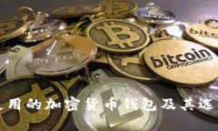 泰国使用的加密货币钱包