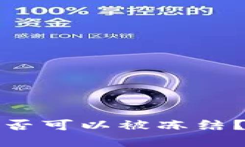 加密货币钱包是否可以被冻结？解读及安全指南