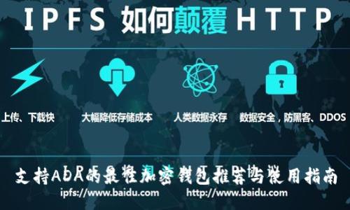 支持ADA的最佳加密钱包推荐与使用指南