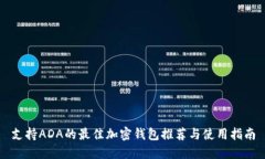 支持ADA的最佳加密钱包推