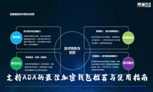 支持ADA的最佳加密钱包推荐与使用指南