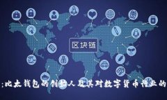 文浩：比太钱包的创始人