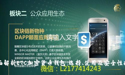 全面解析ETC加密货币钱包：选择、使用及安全性指南