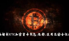 全面解析ETC加密货币钱包