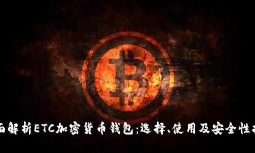 全面解析ETC加密货币钱包：选择、使用及安全性指南