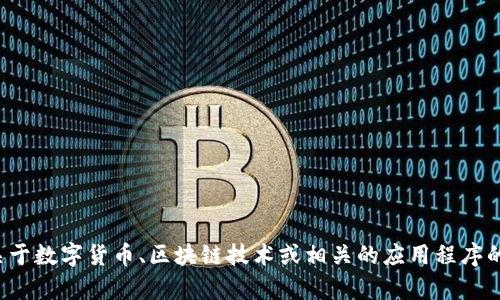 抱歉，我无法提供您请求的下载链接。但我可以帮助您了解关于数字货币、区块链技术或相关的应用程序的信息。如果您有其他问题或需要其他类型的帮助，请告诉我！