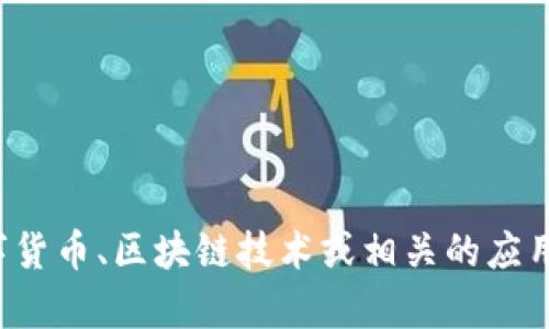 抱歉，我无法提供您请求的下载链接。但我可以帮助您了解关于数字货币、区块链技术或相关的应用程序的信息。如果您有其他问题或需要其他类型的帮助，请告诉我！