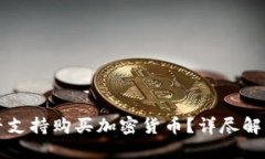 谷歌钱包是否支持购买加