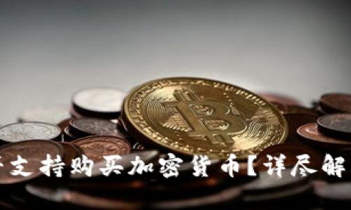 谷歌钱包是否支持购买加密货币？详尽解读与实用指南