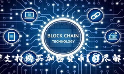 谷歌钱包是否支持购买加密货币？详尽解读与实用指南